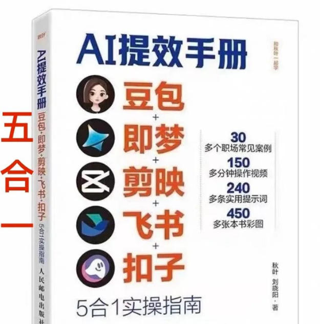 AI提效手册-豆包即梦剪映飞书扣子,5合1精讲实操指南,30+常见职场案例拿来即用-百盟网
