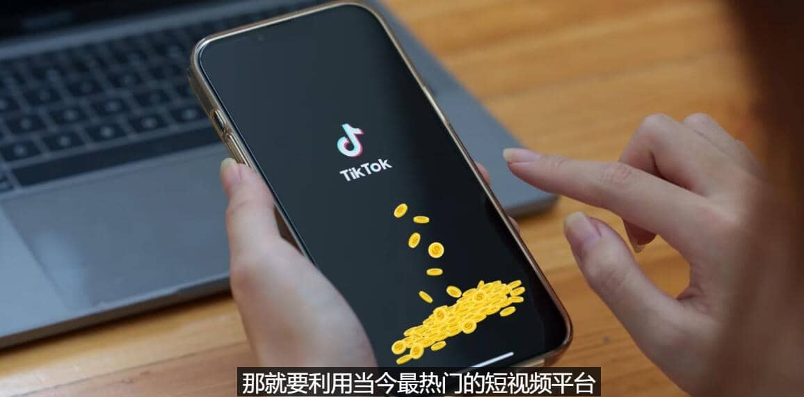 TIKTOK海外赚钱项目:不需录制视频 只需简单的剪辑 月赚3000到5000美元-百盟网