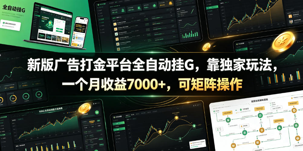 新版广告打金平台全自动挂G，靠独家玩法，一个月收益7000+，可矩阵操作【附全套脚本】【揭秘】-百盟网