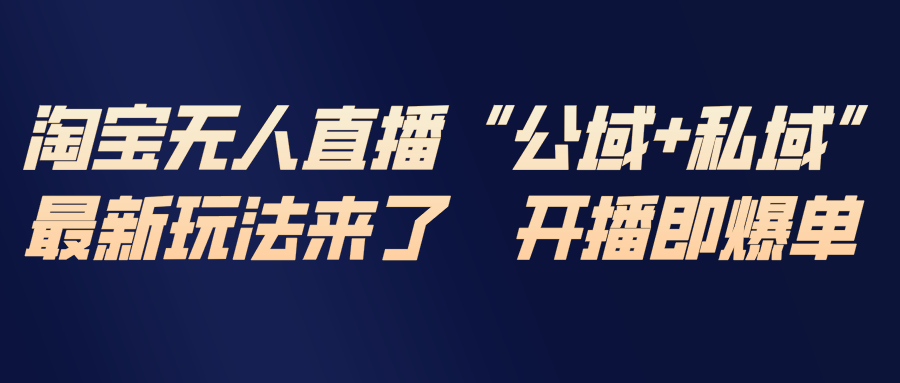 淘宝无人直播最新玩法,包含私域和公域两种玩法-百盟网