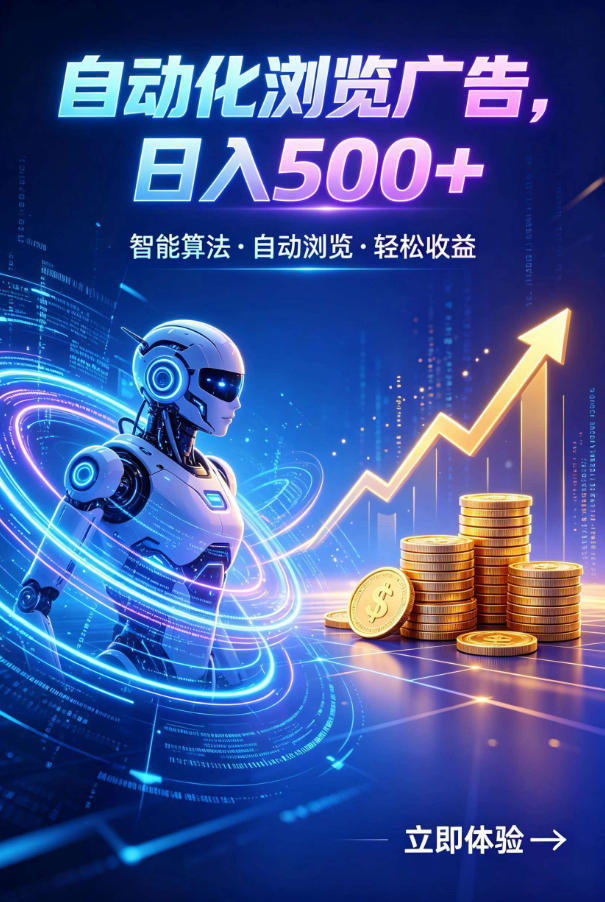 广告自动浏览项目,低投入长期收益全自动广告刷量,轻资产线上小项目【揭秘】-百盟网