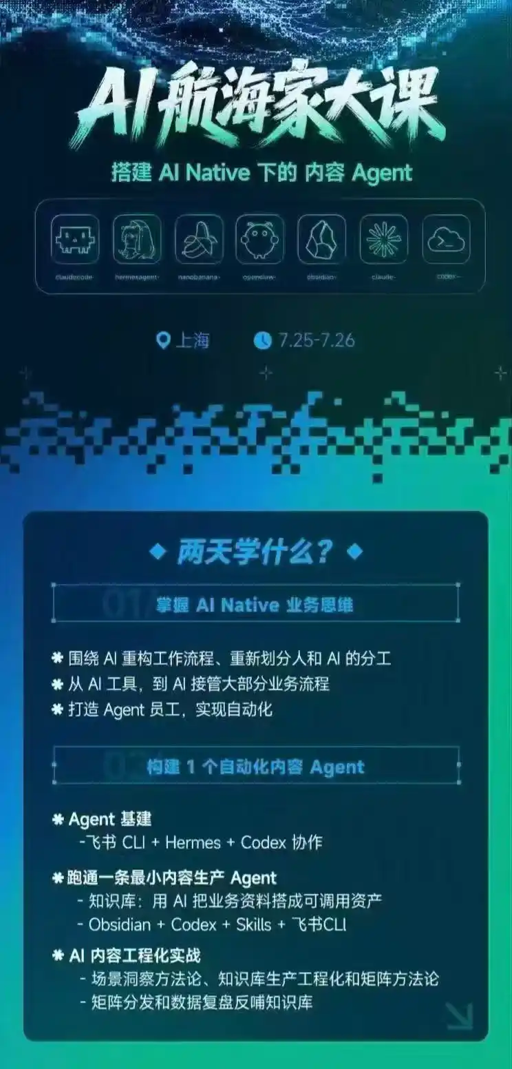 AI航海家 7月线下实战大课-无水印|AI Native业务重构+Agent员工搭建+知识库+Skills,跑通内容自动化闭环 AI航海家 7月线下实战大课-无水印|AI Native业务重构+Agent员工搭建+知识库+Skills,跑通内容自动化闭环