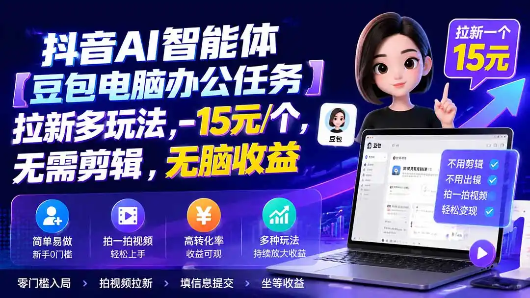 抖音AI智能体【豆包电脑办公任务】拉新多玩法 15元/个,无需剪辑,无脑收益-百盟网