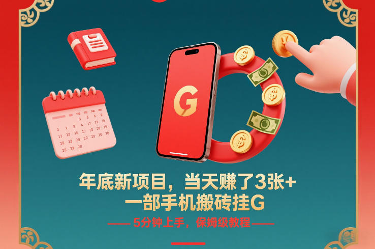 年底新项目，当天賺了3张+，一部手机搬砖挂G，5分钟上手，保姆级教程【揭秘】-百盟网