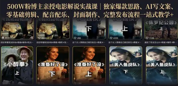 500W粉博主亲授电影解说实战课｜精选独家思路、AI写文案、零基础剪辑、配音配乐、封面制作、完整发布流程一站式教学-百盟网