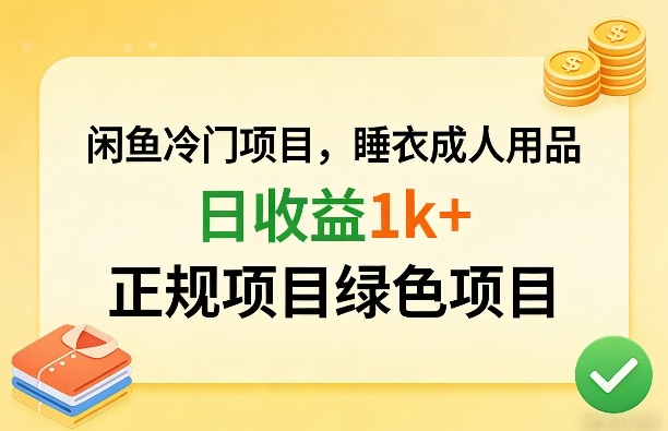 闲鱼冷门项目,情趣内衣成人用品,日收益1k+,正规项目绿色项目-百盟网