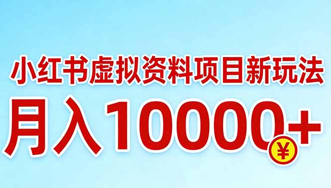 小红书虚拟资料项目最新玩法，月入10000＋-百盟网