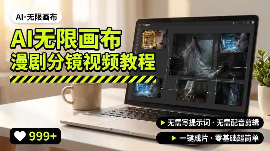 AI无限画布制作爆款漫剧分镜视频搭建教程,无需写脚本,无需制作音频,一键制作超简单-百盟网
