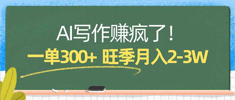 AI写作赚疯了!一单300+,小白照搬模板,旺季月入2-3W-百盟网