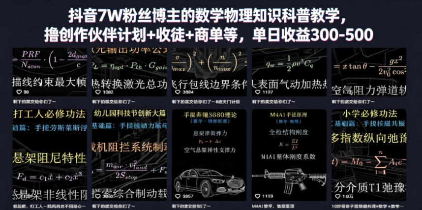 抖音7W粉丝博主的数学物理知识科普教学，撸创作伙伴计划+收徒+商单等，单日收益300-500-百盟网