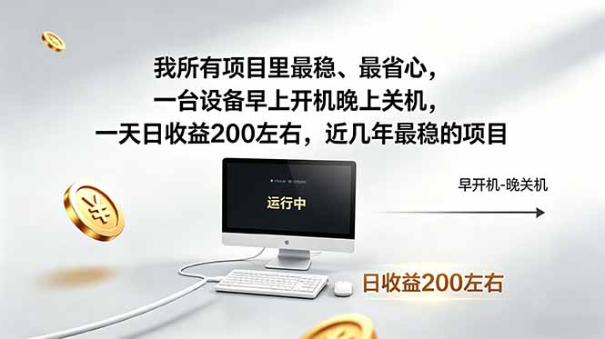 我所有项目里最稳,最省心,一台设备早上开机晚上关机,一天日收益200左右,近几年最稳的项目-百盟网