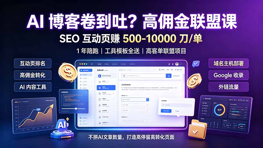AI 博客卷到吐？高佣金联盟课：SEO 互动页赚 500-10000 刀 单，1 年陪跑 + 工具模板全送-百盟网