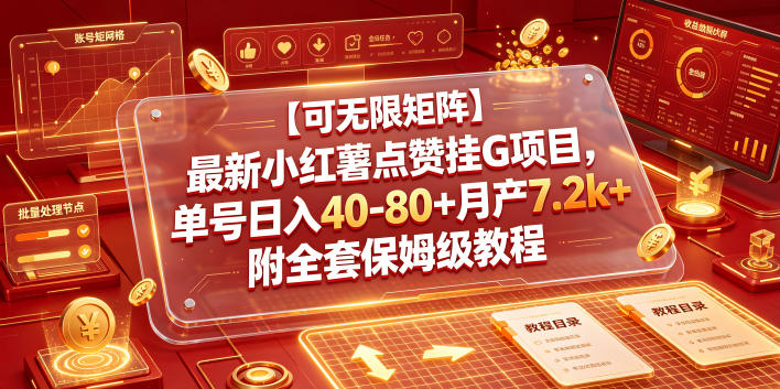 【可无限矩阵】最新小红薯点赞挂G项目,单号日入40-80+月产7.2k+附全套保姆级教程【揭秘】-百盟网