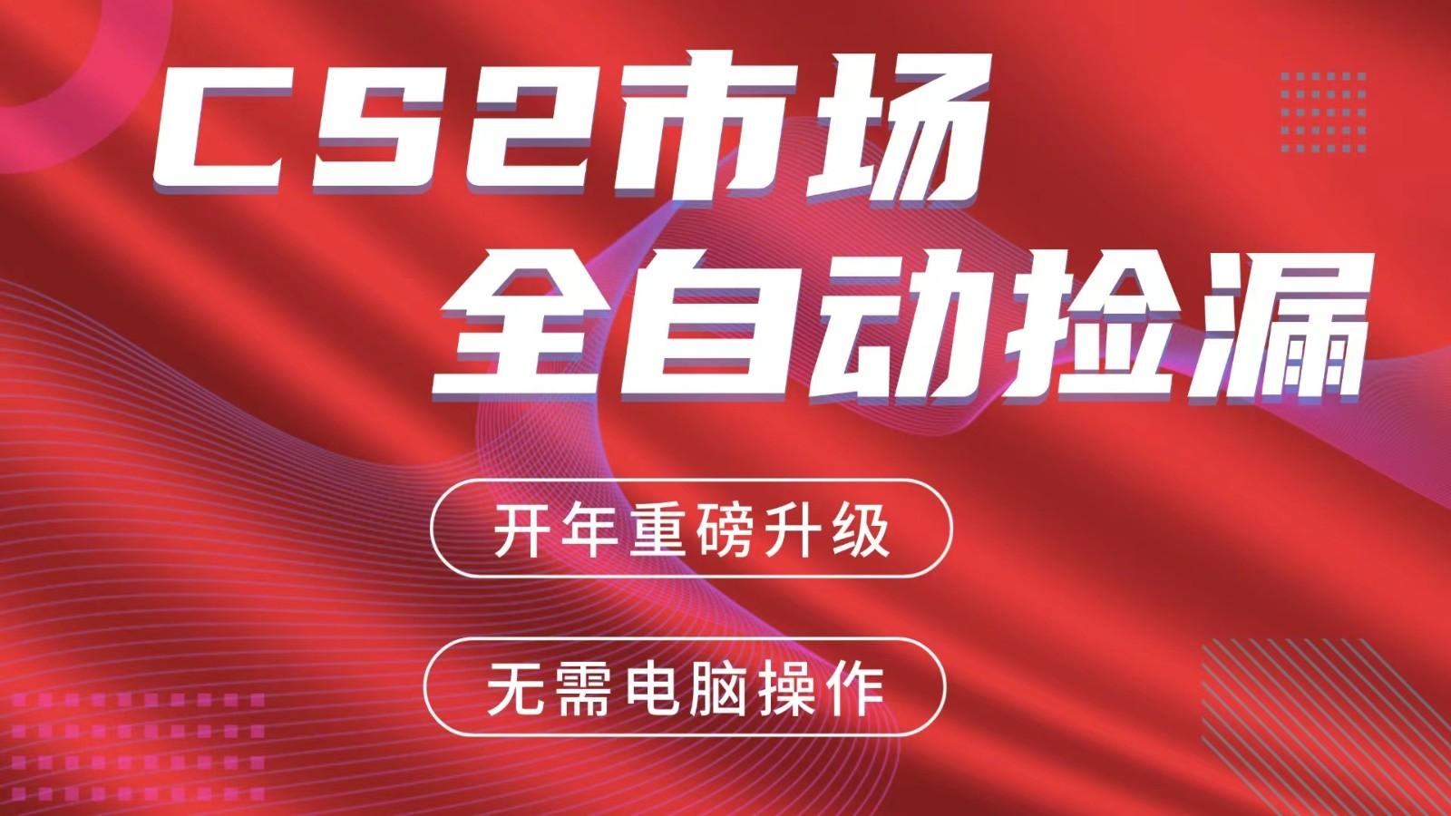 交易平台自动捡漏赚米,蓝海市场,手机即可完成所有操作,稳定每日300+-百盟网