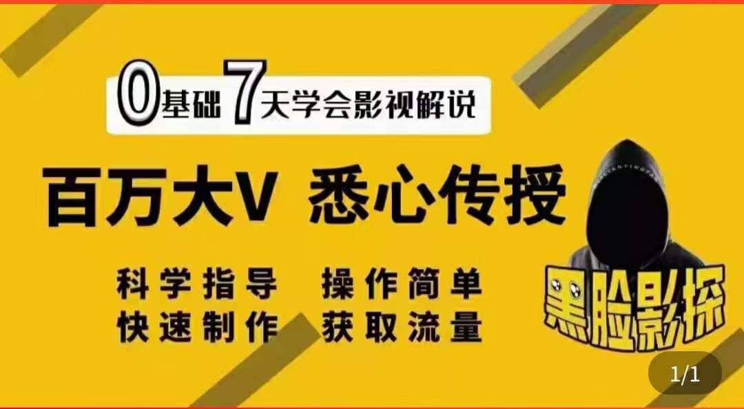影视解说7天速成法:百万大V 悉心传授,快速制做 获取流量-百盟网