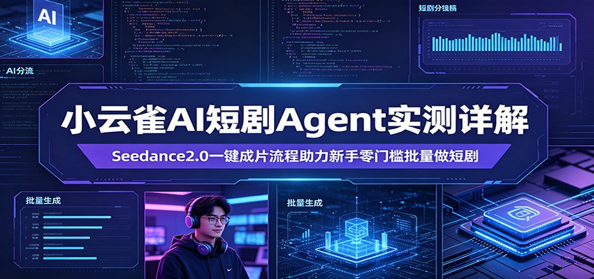 小云雀AI短剧Agent实测详解:Seedance2.0一键成片流程助力新手零门槛批量做短剧-百盟网