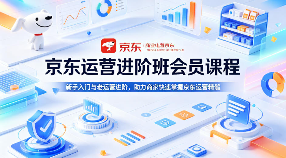 京东运营进阶班会员课程，新手入门与老运营进阶，助力商家快速掌握京东运营精髓-百盟网