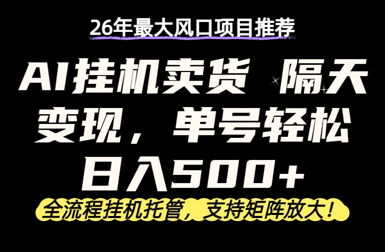 26年最新AI挂机卖货，隔天出收益，单账号轻松日入500+-百盟网