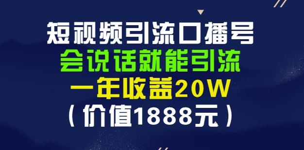 安妈·短视频引流口播号,会说话就能引流,一年收益20W(价值1888元)-百盟网