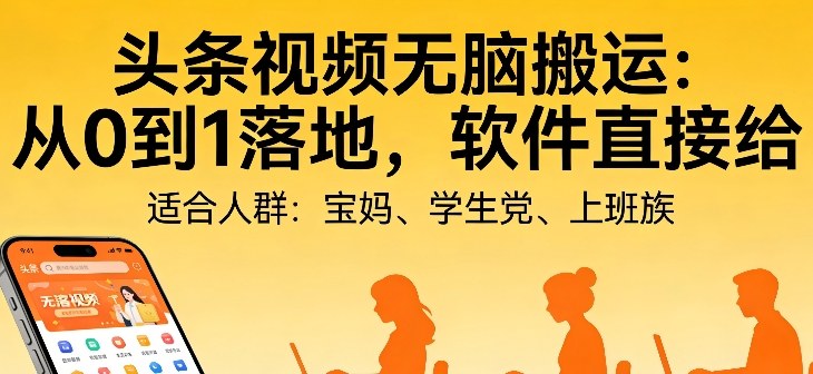 头条视频自动化AI无脑搬运：从0到1落地，软件直接给【揭秘】-百盟网