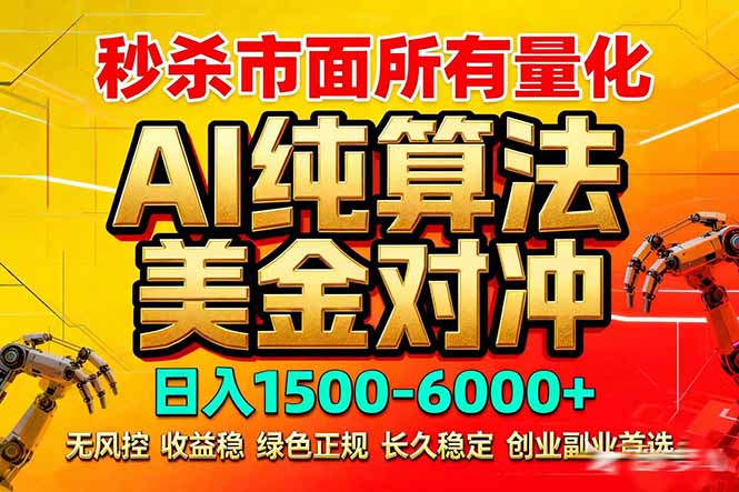 2026全网首发黑马项目,AI美金算法对冲,日入2000-6000+,稳定长效0风险,彻底告别996死工资-百盟网