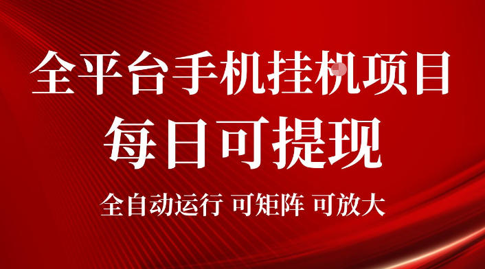 2026全平台手机挂G项目,每日可提现,单机900-1500每月,可矩阵可放大【揭秘】-百盟网
