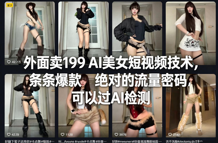 外面卖199 AI美女短视频技术,条条爆款,绝对的流量密码,可以过AI检测-百盟网