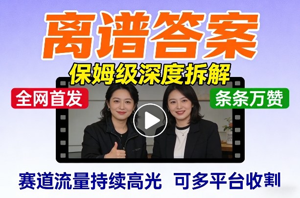 全网首发短视频【离谱答案】保姆级深度拆解,制作简单条条万赞,赛道流量持续高光,可多平台收割-百盟网