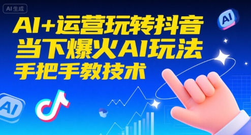 AI+运营玩转抖音，当下爆火AI玩法，手把手教技术(更新26年)-百盟网