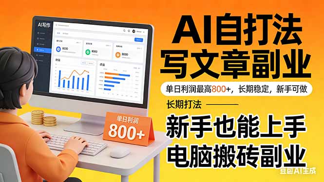 靠 AI 自动写文章，单日利润最高800+，长期打法，新手也能上手，电脑搬砖副业-百盟网