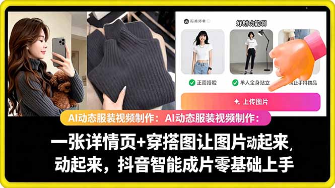 AI动态服装视频制作教学,一张详情页+穿搭图让图片动起来,抖音智能成片玩法-百盟网
