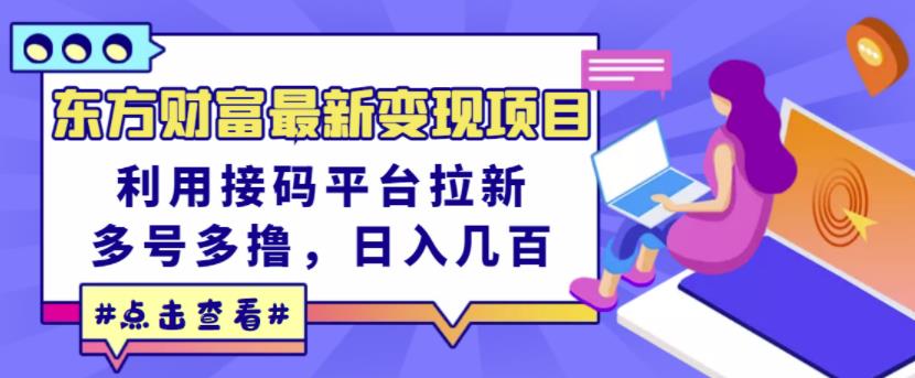 东方财富最新变现项目,利用接码平台拉新,多号多撸,日入几百无压力-百盟网