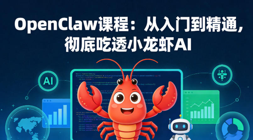 OpenClaw课程:从入门到精通,彻底吃透小龙虾AI-百盟网