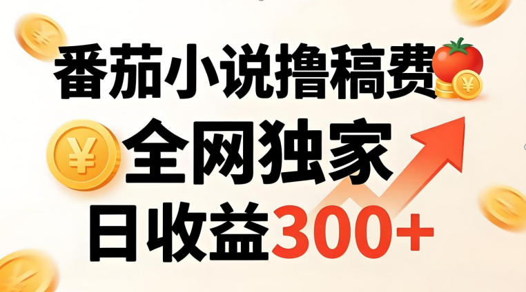 番茄撸稿费，稳定日收益300+，全网独家，副业必看，小白易上手，超级简单【揭秘】-百盟网