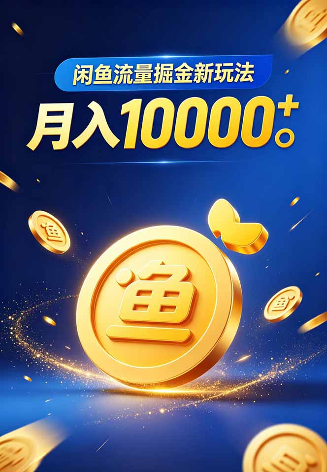 闲鱼流量掘金虚拟资料新玩法，月入10000＋-百盟网