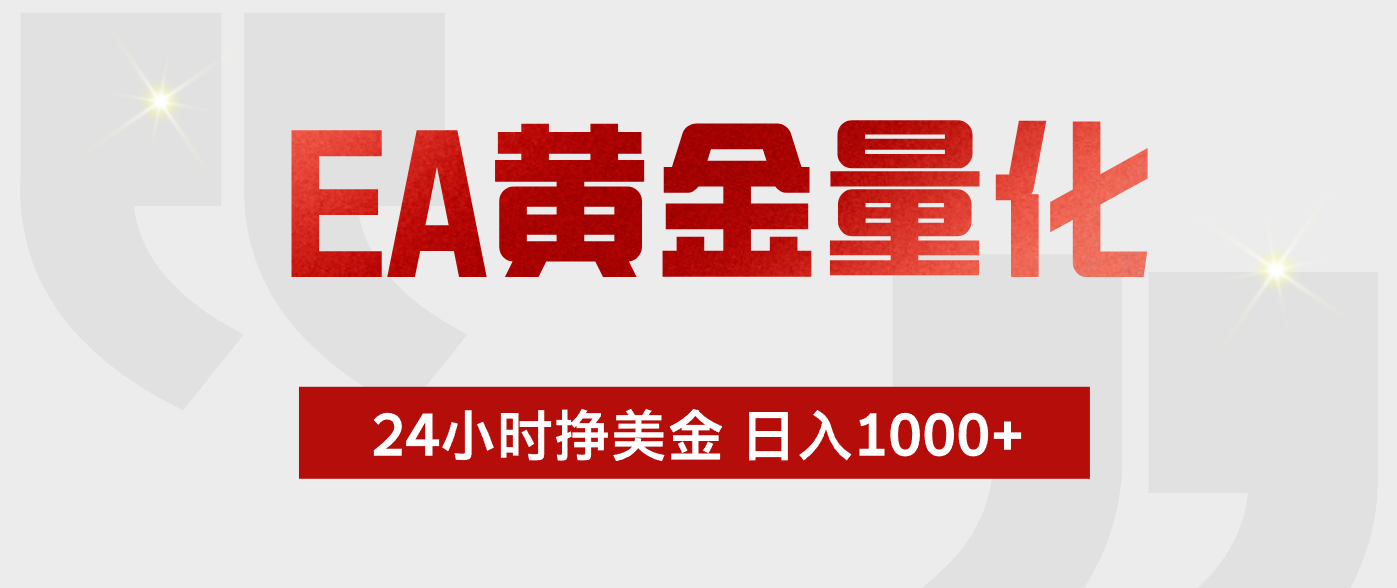 EA黄金量化 ,24小时不断挣美金,小白轻松上手,日入1000+-百盟网