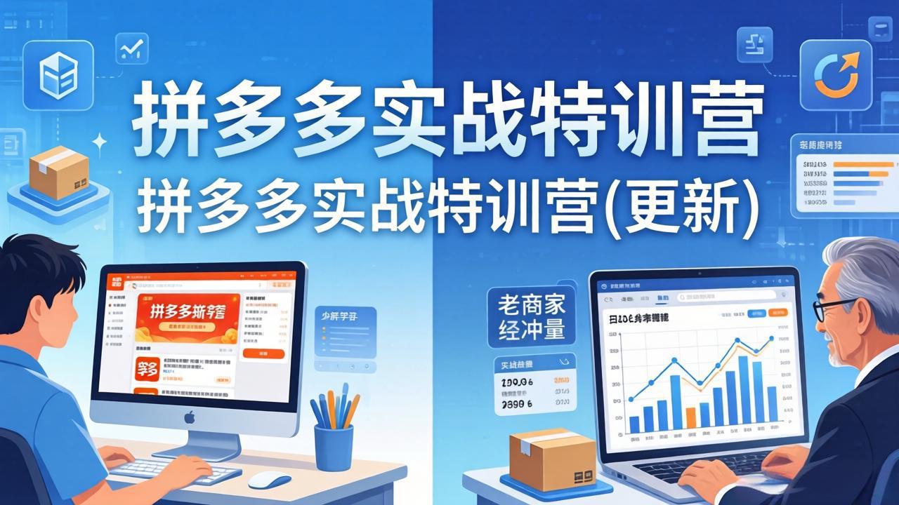 拼多多实战特训营(更新4月18-百盟网