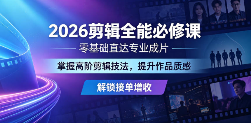 2026剪辑全能必修课,零基础直达专业成片,掌握高阶剪辑技法,提升作品质感解锁接单增收-百盟网