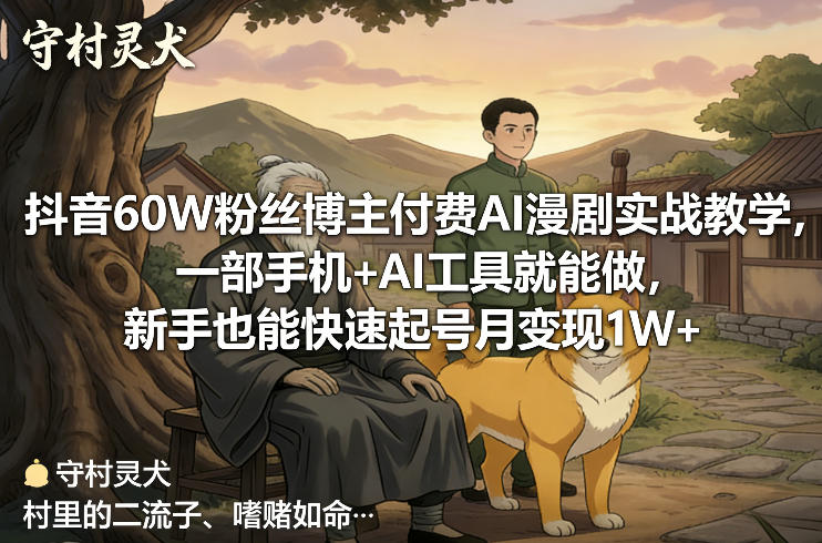 抖音60W粉丝博主付费AI漫剧实战教学，一部手机+AI工具就能做，新手也能快速起号月变现1W+-百盟网