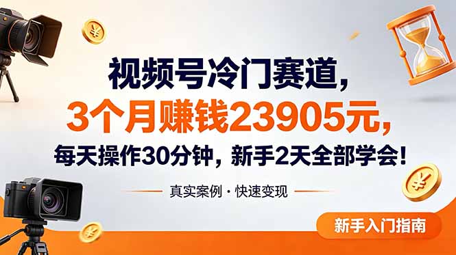 视频号冷门赛道，3个月变现23905元，新手2天学会 每天操作30分钟！-百盟网