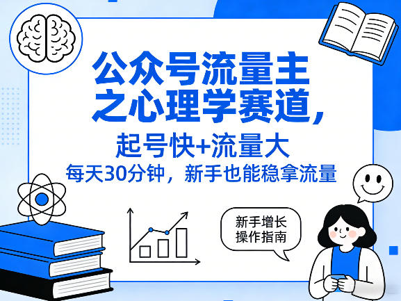公众号流量主之心理学赛道,起号快+流量大,每天30分钟,新手也能稳拿流量!-百盟网
