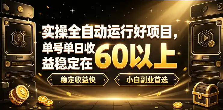 实操全自动运行好项目，单号单日收益稳定在60以上，稳定收益快，小白副业首选【揭秘】-百盟网