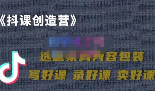 教你如何在抖音卖课程,知识变现、迈入百万俱乐部(价值699元)-百盟网