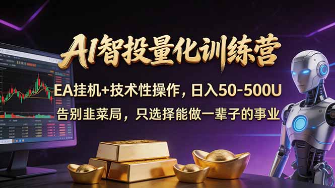 AI智投量化，EA全自动挂机+技术性操作，日入50-500U-百盟网