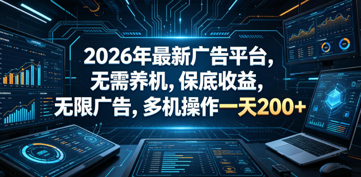2026年最新广告平台，无需养机，保底收益，无限广告，多机操作一天200+【揭秘】-百盟网