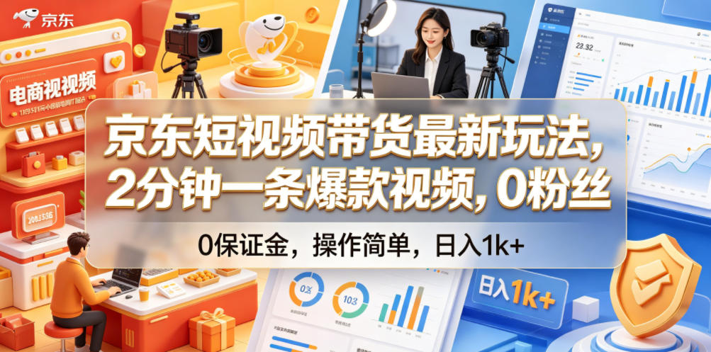 京东短视频带货最新玩法,2分钟一条爆款视频,0粉丝,0保证金,操作简单,日入1k+【揭秘】-百盟网
