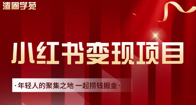 渣圈学苑·小红书虚拟资源变现项目,一起捞钱掘金价值1099元-百盟网
