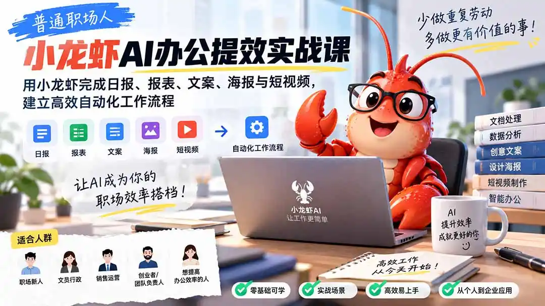 普通职场人AI办公提效实战课：用小龙虾完成日报、报表、文案、海报与短视频，建立高效自动化工作流程-百盟网