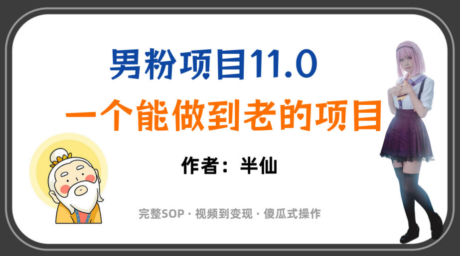 全网独家男粉项目11.0,一个做到老的项目,完整SOP·视频到变现·傻瓜式操作-百盟网