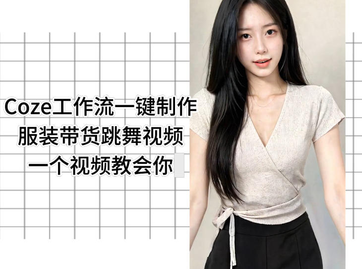 Coze工作流一键制作服装带货跳舞视频一个视频教会你，全程无需手动剪辑-百盟网